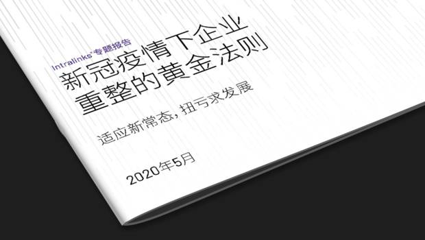 Intralinks白皮书,了解如何构建重整框架